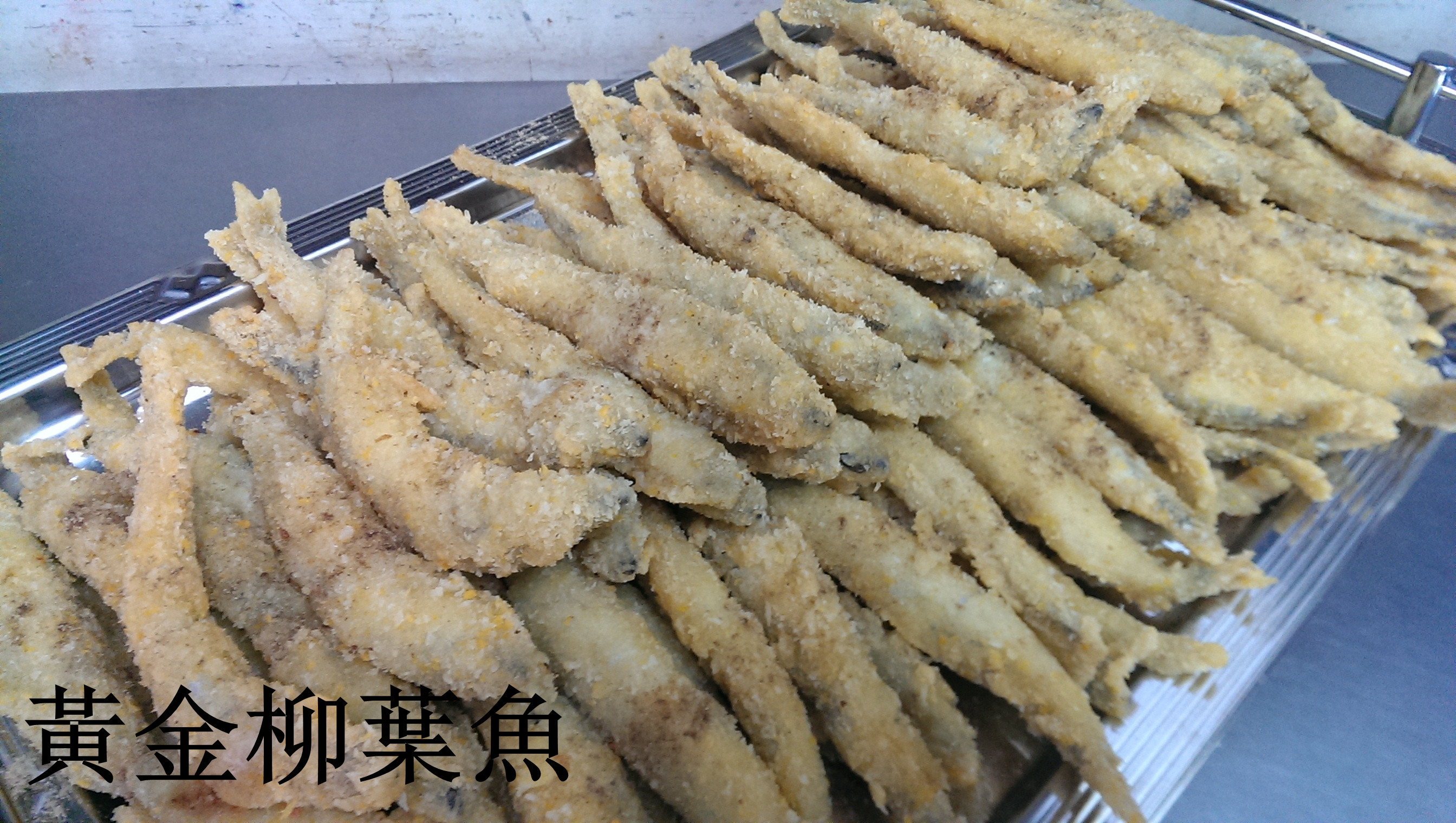 黃金柳葉魚(100個/盤)