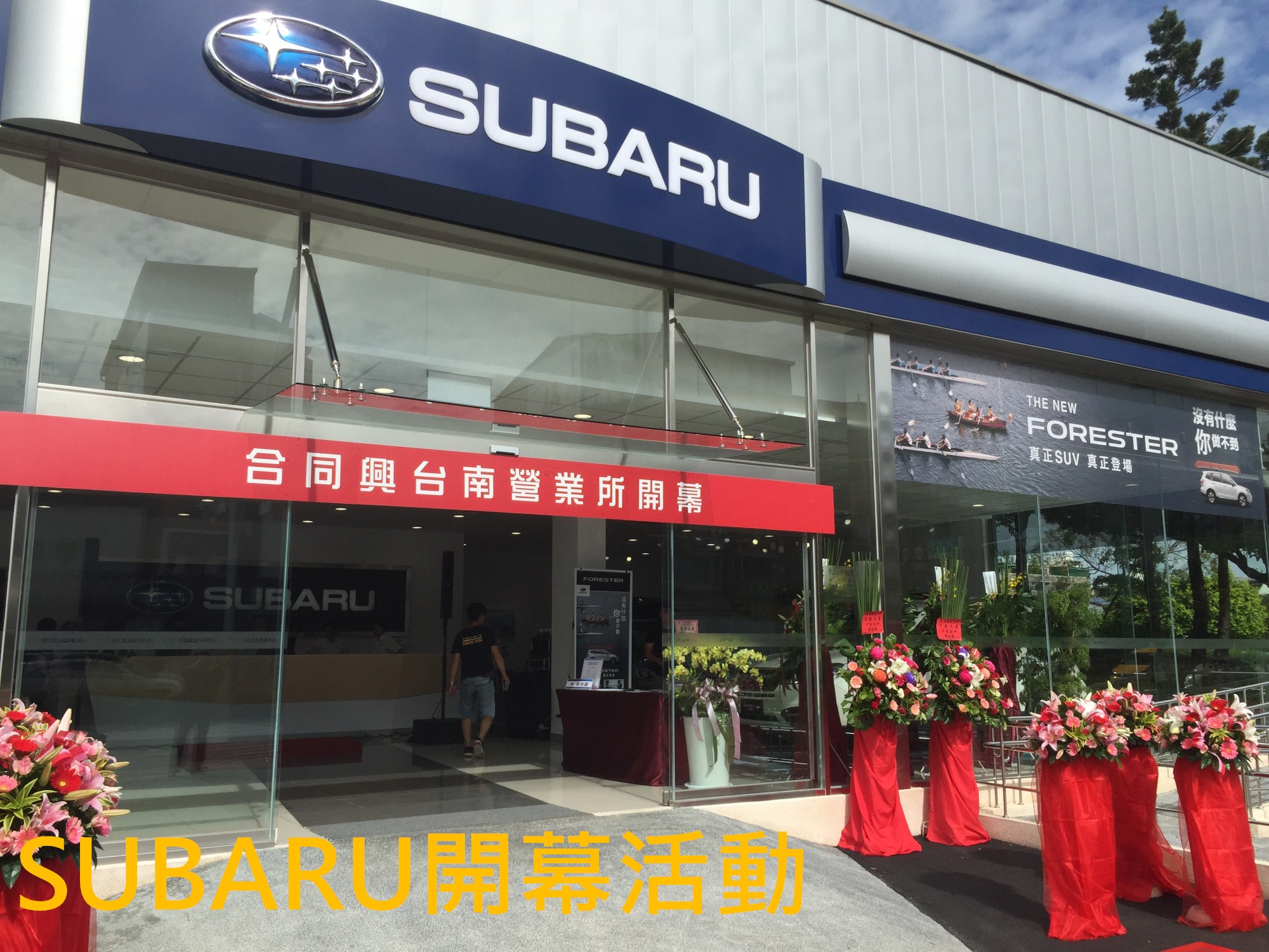 SUBARU汽車開幕活動