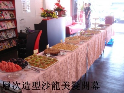 台南層次造型美髮沙龍開幕茶會
