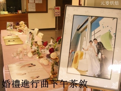 結婚進行曲下午茶敘